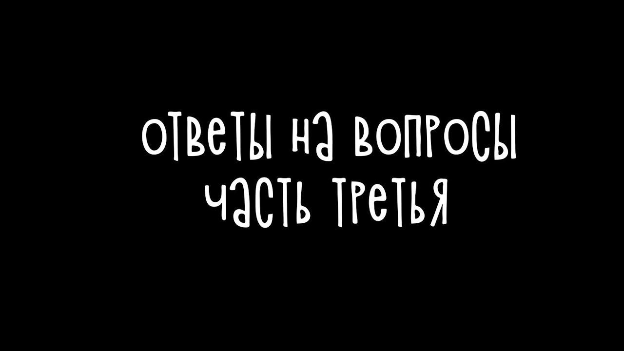 Мельница в изоляции - #6 - Ответы на вопросы. Часть третья смотреть онлайн