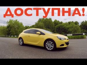 Opel ASTRA GTC Sport 1.6 ВТОРИЧКА от 480,000 рублей! Плюсы и Минусы. Обзор.