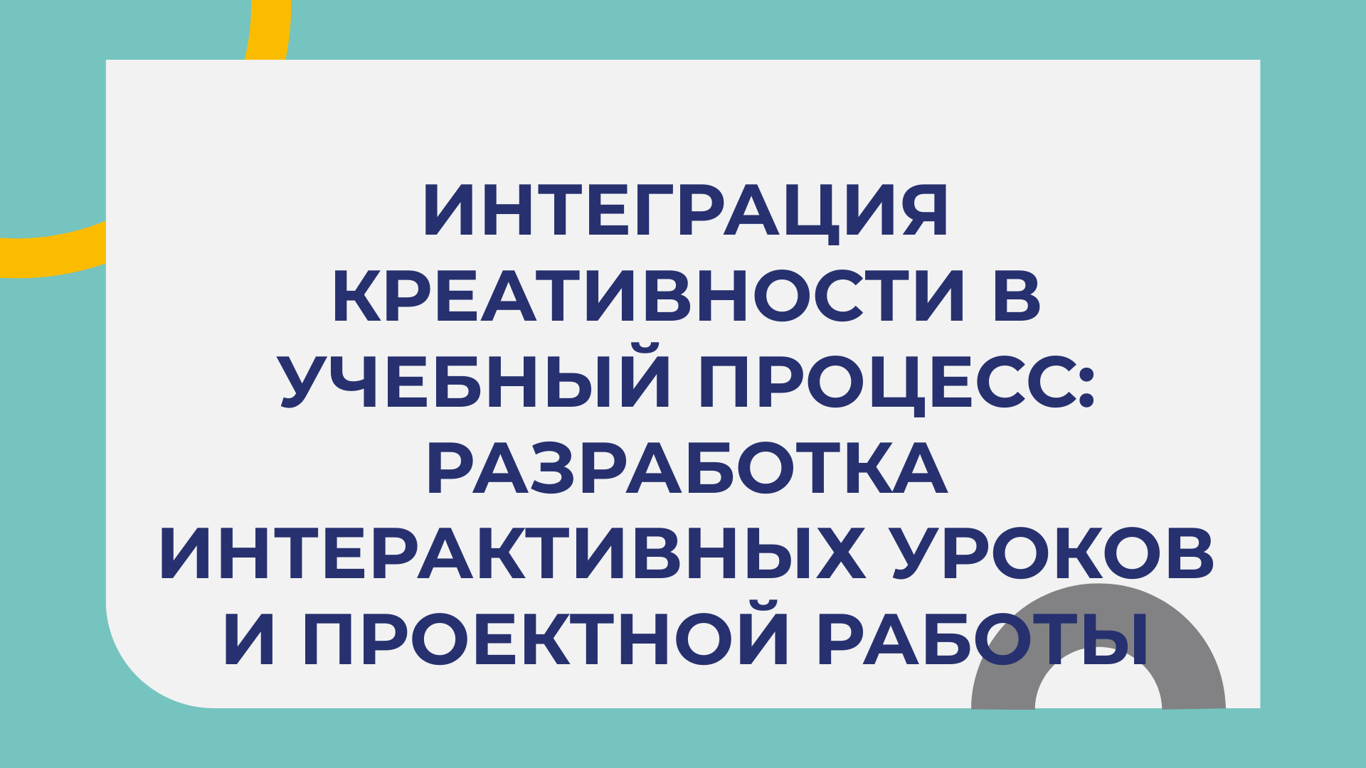 Интеграция креативности в учебный процесс смотреть онлайн