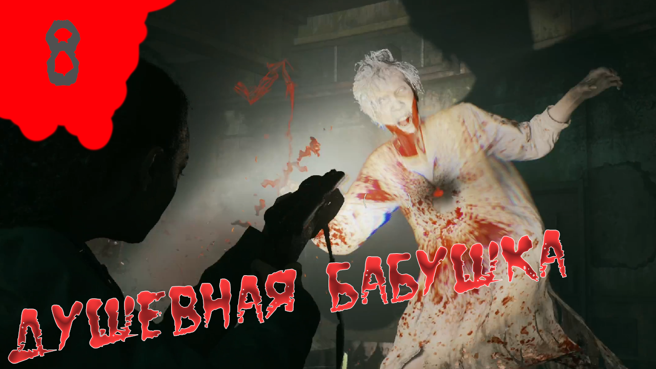 ALAN WAKE 2. Босс - Душевная бабушка. Полное прохождение. смотреть онлайн