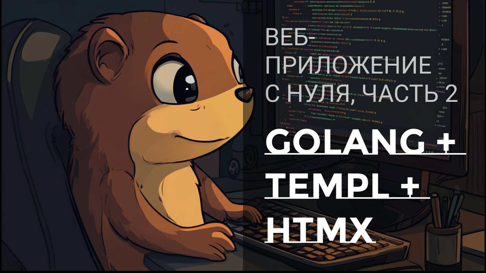 Пишем веб-приложение с нуля на Golang + Templ + HTMX | Часть 2 смотреть онлайн