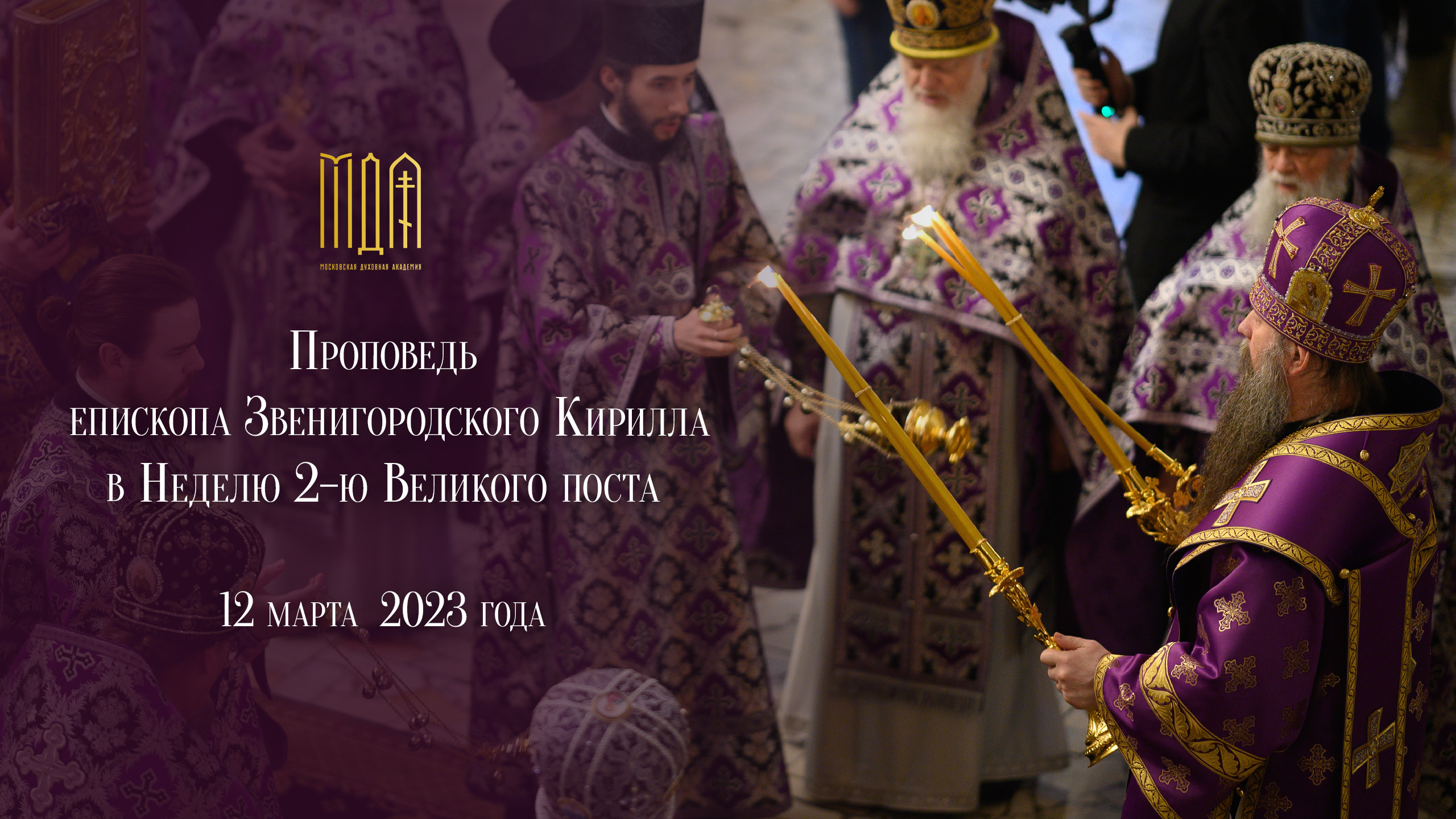 Проповедь епископа Звенигородского Кирилла в Неделю 2-ю Великого поста смотреть онлайн