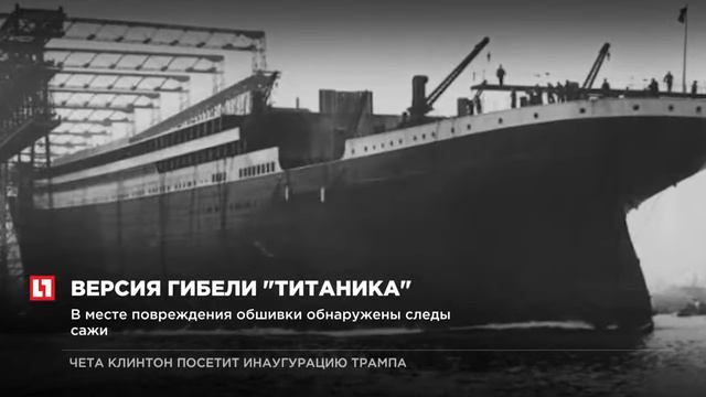 “Титаник” мог затонуть из-за возгорания в топливном отсеке смотреть онлайн