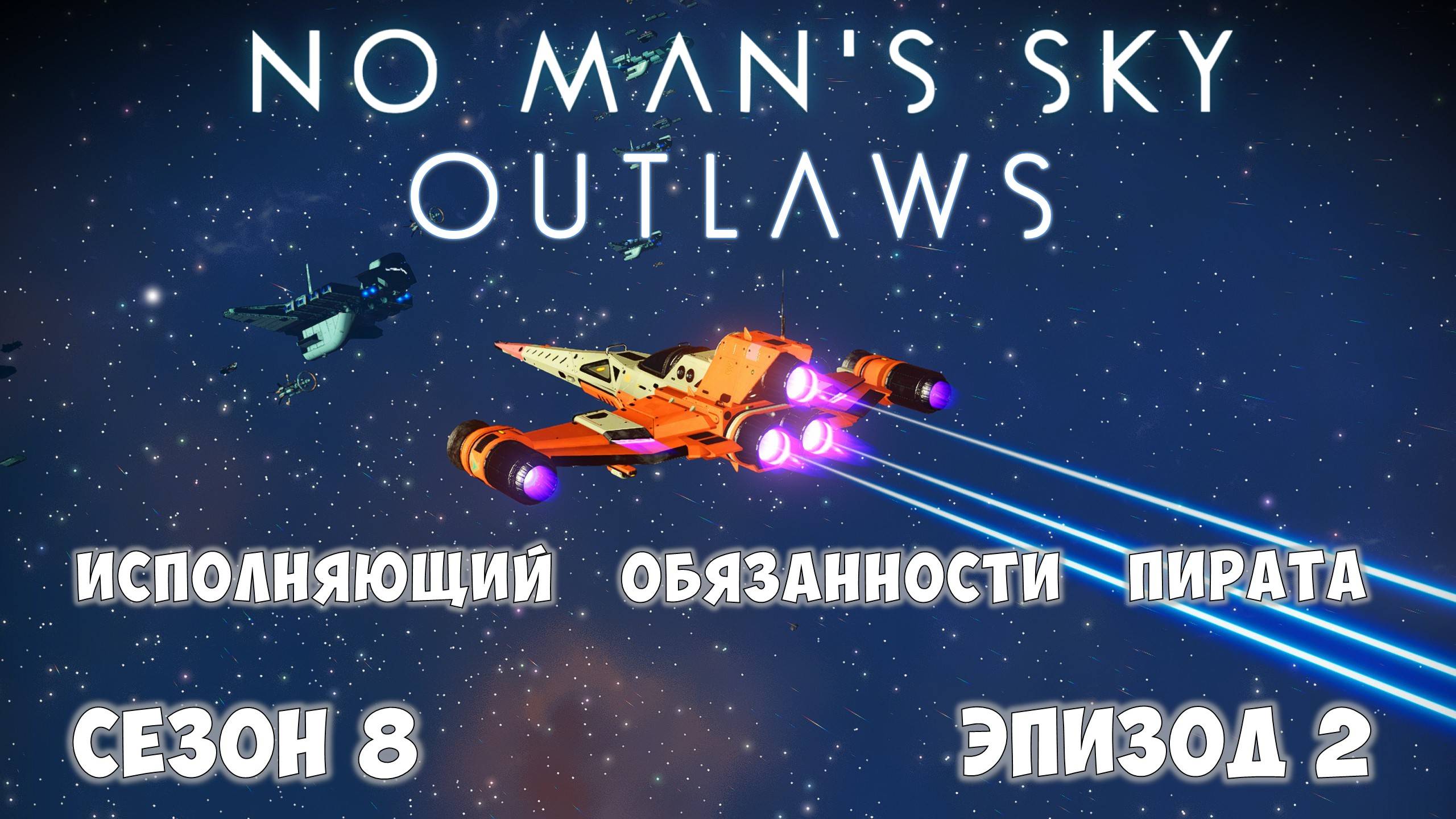 No Man's Sky: Outlaws. Сезон 8. Эпизод 2. Квест "Под мятежной звездой". смотреть онлайн
