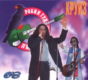 Рок-группа «КРУИЗ» - Фестиваль «Робин Гуд» в г. Лыткарино, 1993г.