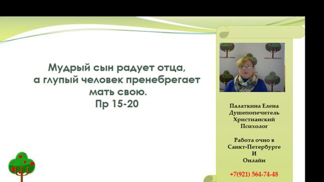 Всегда ли нужно подчиняться родителям. Елена Палаткина душепопечитель христианский психолог СПб смотреть онлайн