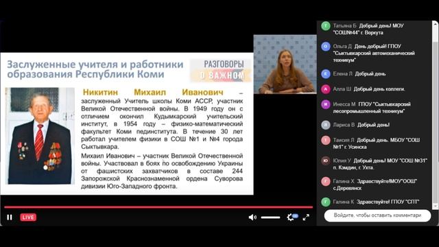 Вебинар “Методические рекомендации по проведению внеурочного занятия “День учителя” смотреть онлайн