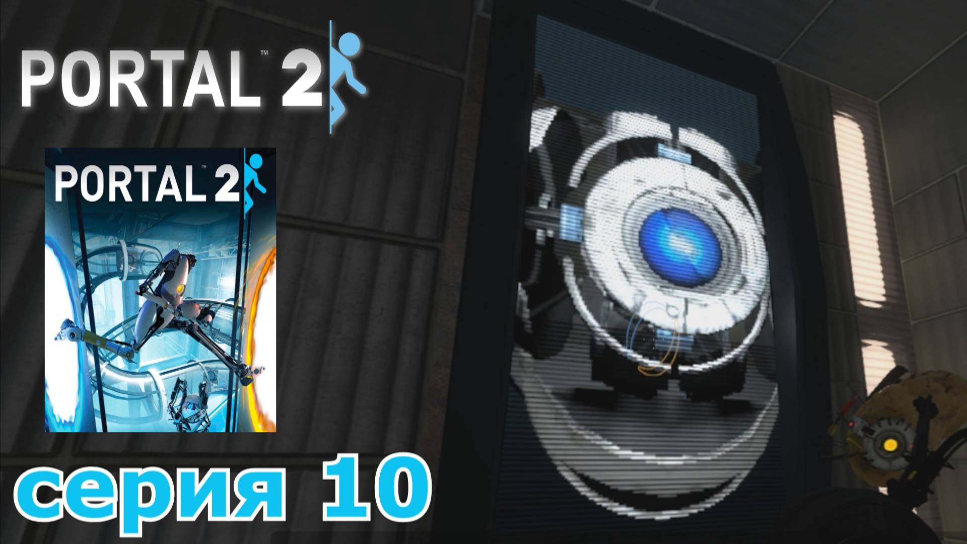 Portal 2 : краткое прохождение игры часть 10