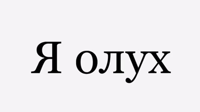 Я олух смотреть онлайн