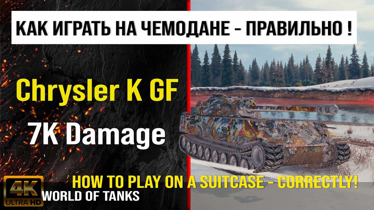 Реплей боя Chrysler K GF WOT 7K Damage | обзор Chrysler K гайд | оборудование Chrysler бронирование