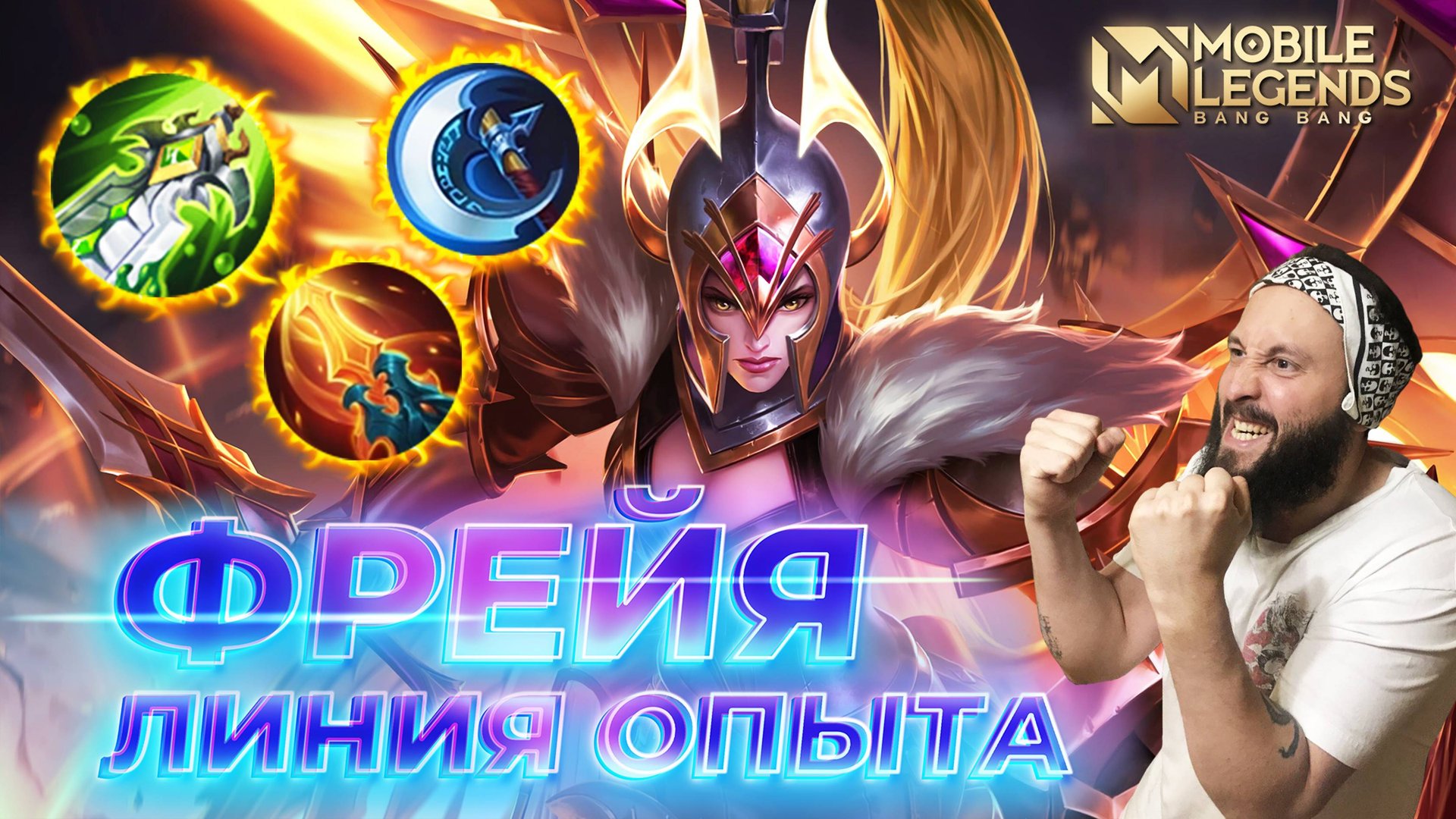 ФРЕЙЯ 🔥 ГАЙД 2024 🔥 Mobile Legends: Bang Bang//Guide to Freya #ml #mlbb смотреть онлайн