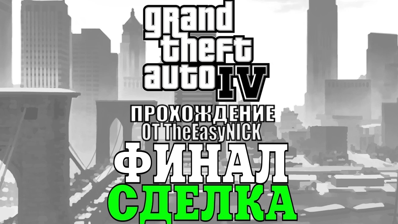 GTA 4. Полное прохождение. #30. ФИНАЛ. Сделка. смотреть онлайн