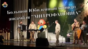 Юбилейный большой концерт ансамбля « Митрофаеовна « в гостях у митрофановны