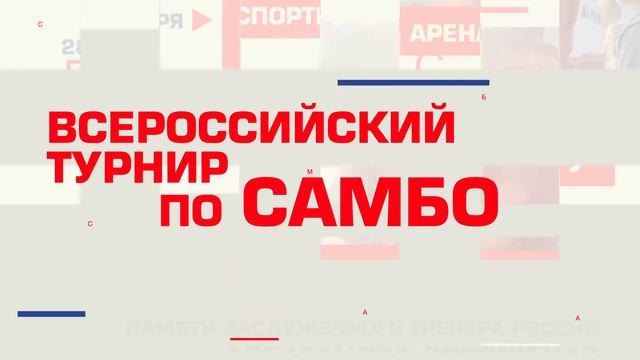 Турнир по Самбо общий ролик смотреть онлайн