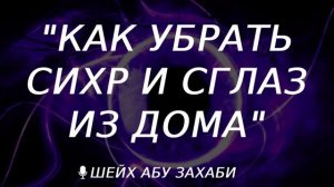 Как очистить дом от сихра, сглаза и зависти