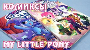 Комиксы приквелы к фильму My Little Pony и 6 том - издание на русском языке от Фабрики Комиксов