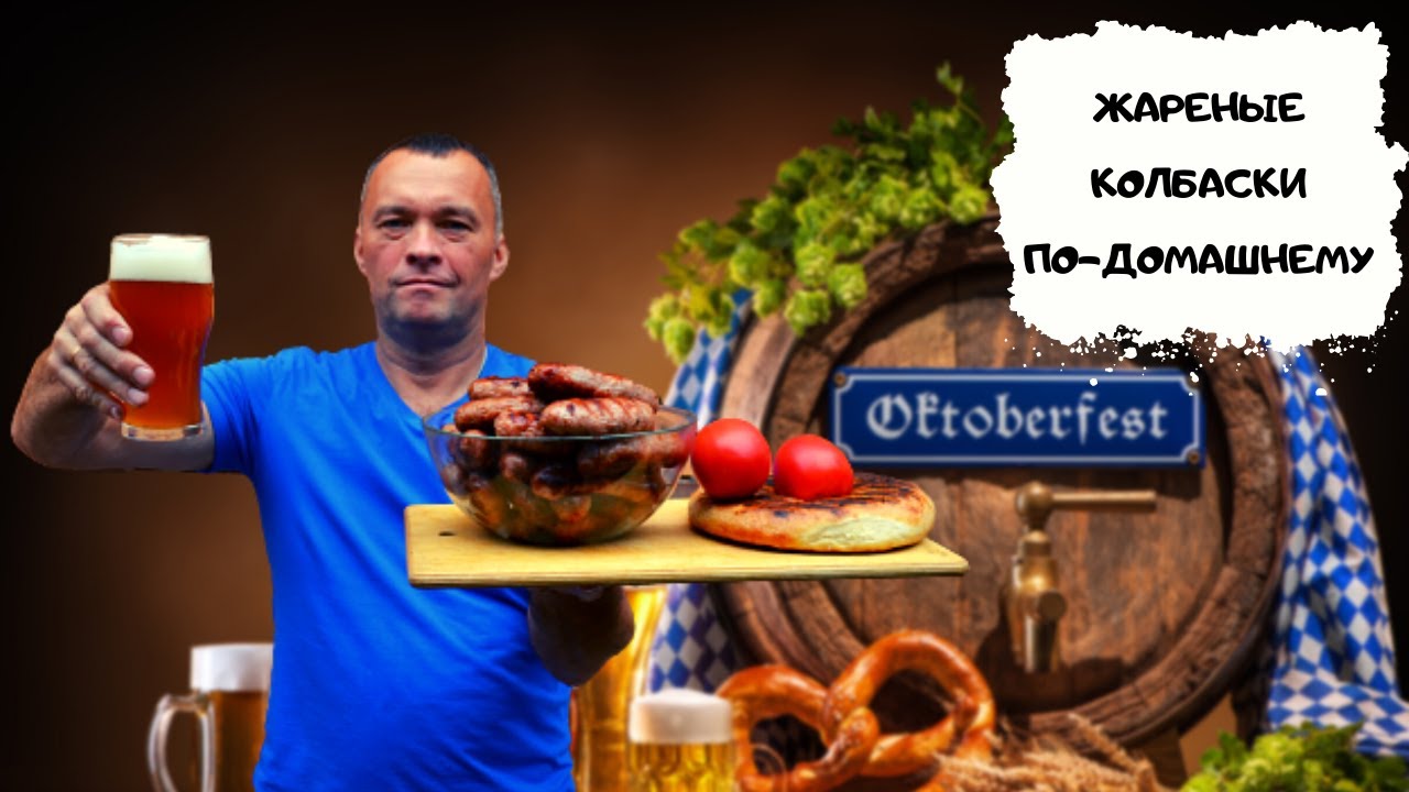 Жареные колбаски по-домашнему #мужчина_готовит смотреть онлайн