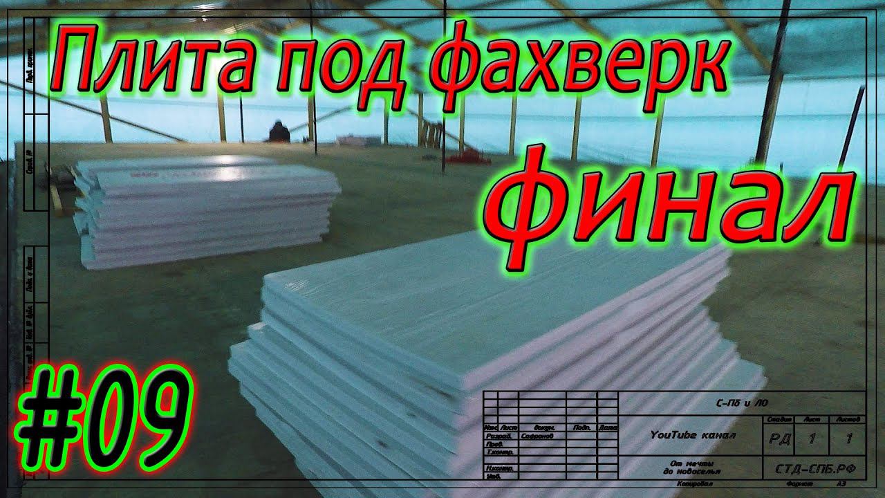 #09 Плитный фундамент в Дунае. Обмазочная гидроизоляция. Утепление. Финал. Вся стройка за пару минут смотреть онлайн