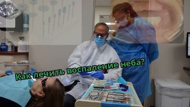 Как лечить воспаление неба?