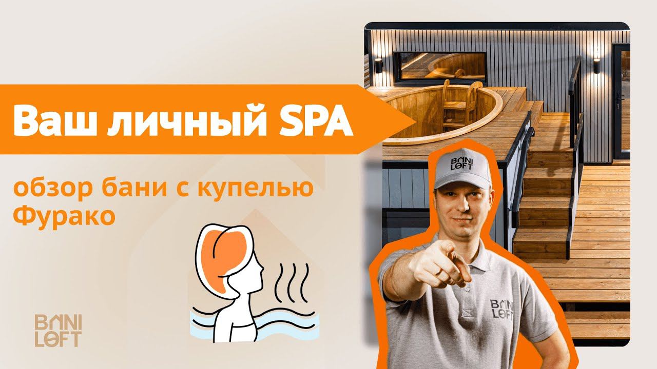 Обзор модульной бани с купелью Фурако / SPA-комплекс на участке / Комната отдыха с теплым полом смотреть онлайн