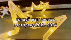 Танцуй если знаешь этот тренд 2024