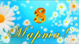 "8 марта"