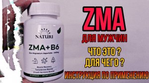 КОМПЛЕКС ЗМА для мужчин что это и для чего. Купить ZMA капсулы. Как принимать Инструкция Цена Отзывы