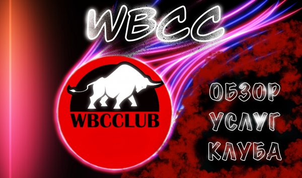 Полный обзор услуг WBCCLUB