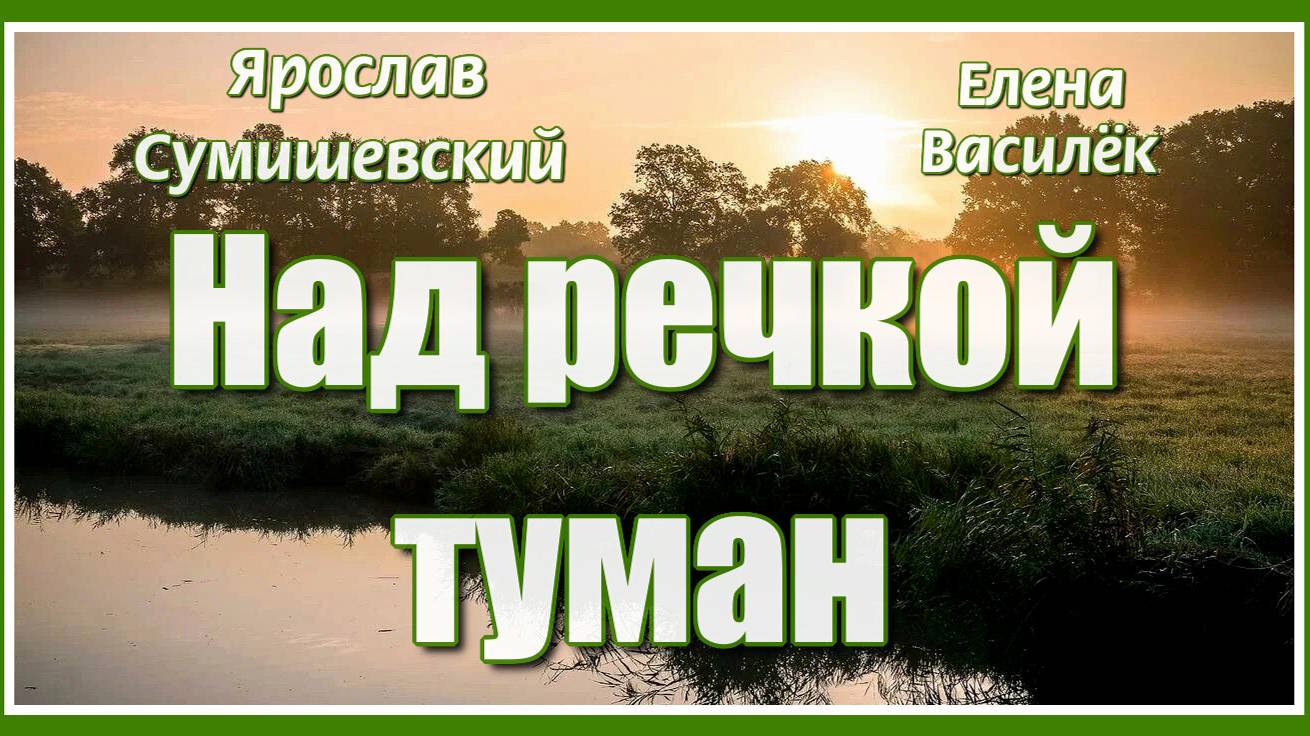 "Над речкой туман..." Елена Василёк и Ярослав Сумишевский. Красивая песня! Послушайте! смотреть онлайн