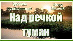 "Над речкой туман..." Елена Василёк и Ярослав Сумишевский. Красивая песня! Послушайте!
