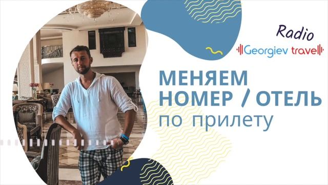Как сменить номер и/или отель в стране отдыха. смотреть онлайн
