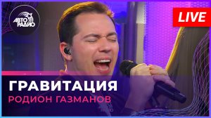 Родион Газманов - Гравитация (LIVE @ Авторадио)