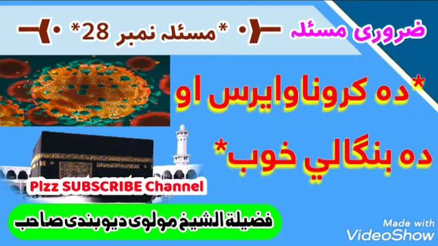 Pashto Bayan | Corona Virus aw da Bangali khoob by Muli Dewbandi sb | Sajid Marwat смотреть онлайн