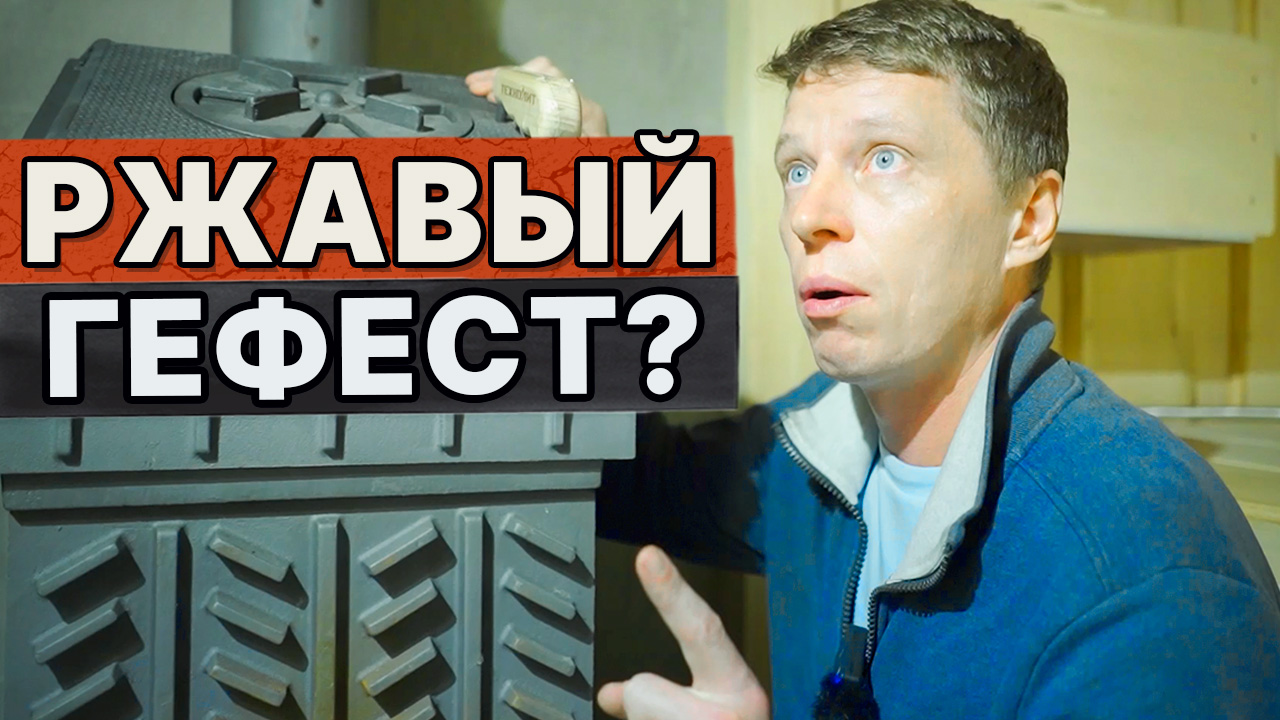 НЕ ДЕЛАЕМ ТАК! Почему на печи РЖАВЧИНА? Отделка парного помещения в бане. смотреть онлайн