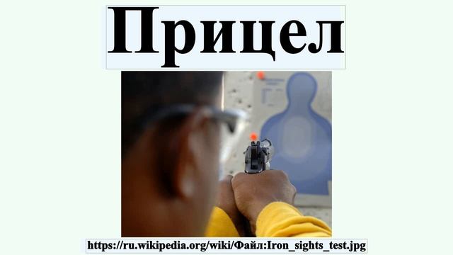 Прицел смотреть онлайн