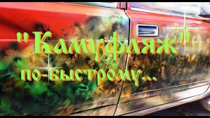 Покраска авто - "простой камуфляж" ...