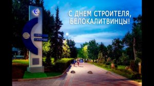 С днем строителя!/ЦКР БЕЛАЯ КАЛИТВА