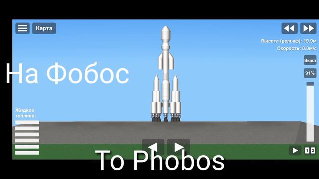 Исследуем Марс и его спутники. Spaceflight Simulator