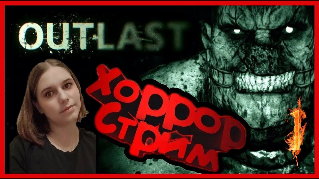 OUTLAST прохождение #1 - УЖАСТИК НА НОЧЬ.