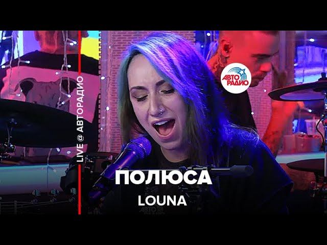 LOUNA - Полюса (LIVE @ Авторадио) смотреть онлайн