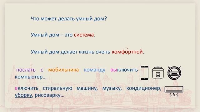 乌拉俄语2 | 5.4 УМНЫЙ ДОМ（智慧屋） смотреть онлайн