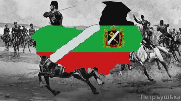 "Ойся ты ойся" - Песня Терского Казачества.