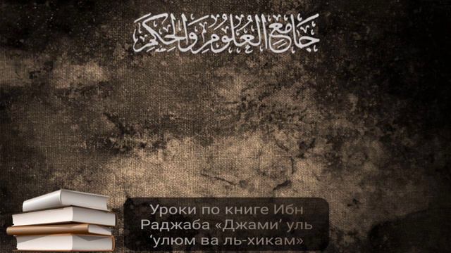 Урок №50 по книге Ибн Раджаба «Джами’ уль ‘улюм ва ль-хикам». Давуд Аш-Шинкыти смотреть онлайн