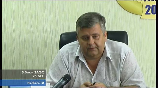 5 блок ЗАЭС – 25 лет надежной работы