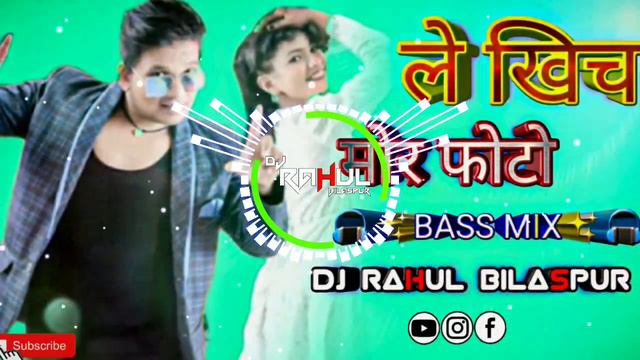 Le Khich Mor Fhoto //Dilip Ray// ले खिच मोर फोटो Cg Dj Song Dj Rahul Bilaspur #djsyk #dj #djrajrd смотреть онлайн