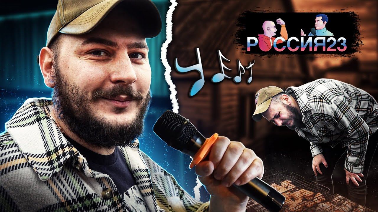 Караоке и шашлыки. Россия23 смотреть онлайн