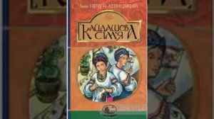Нечуй Левицький Іван Семенович-Кайдашева сім'я  (аудіокнига українською)