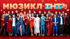 Мюзикл «25 лет ТНТ»