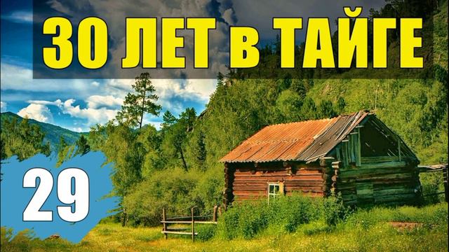 ТАЕЖНАЯ ЧАЩОБИНА ИЗМЕНА РАЗВОД и ДЕТИ СУДЬБА ИЗ ЖИЗНИ 30 лет В ТАЙГЕ ОТНОШЕНИЯ ЖИЗНЬ В ГОРОДЕ 29 смотреть онлайн