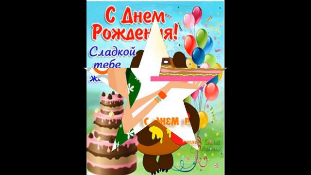 Максим, с днём рождения! смотреть онлайн